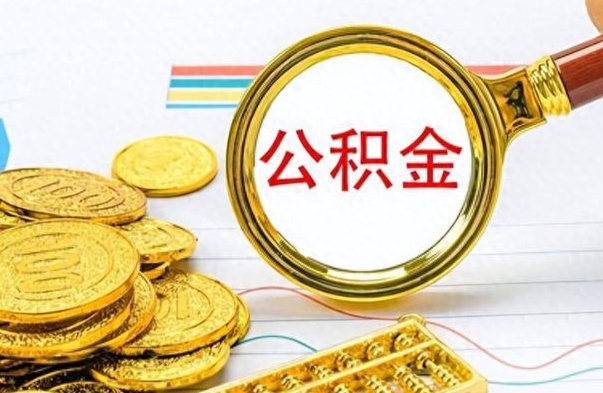 建湖公积金离开了怎么帮提（公积金离开本市提取是销户吗）