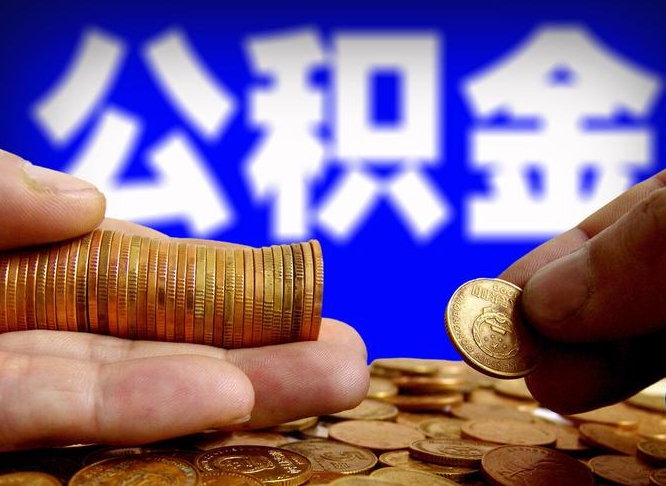 建湖公积金怎么才能取出来（怎么取用公积金）